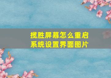 揽胜屏幕怎么重启系统设置界面图片