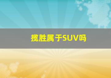 揽胜属于SUV吗