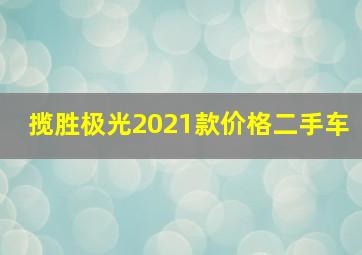 揽胜极光2021款价格二手车