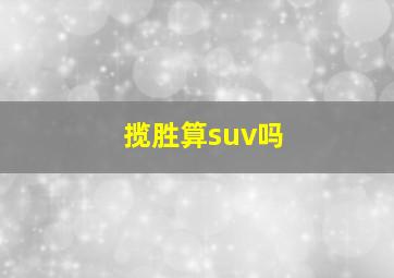 揽胜算suv吗