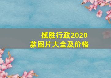 揽胜行政2020款图片大全及价格