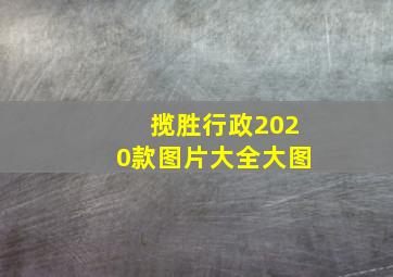 揽胜行政2020款图片大全大图