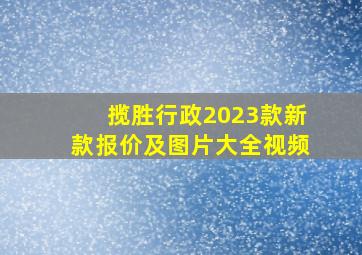 揽胜行政2023款新款报价及图片大全视频