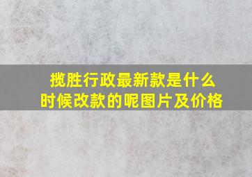 揽胜行政最新款是什么时候改款的呢图片及价格