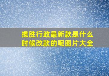 揽胜行政最新款是什么时候改款的呢图片大全