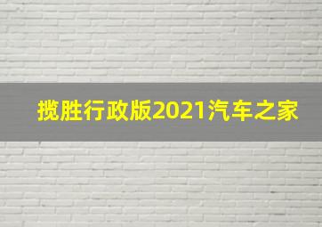 揽胜行政版2021汽车之家