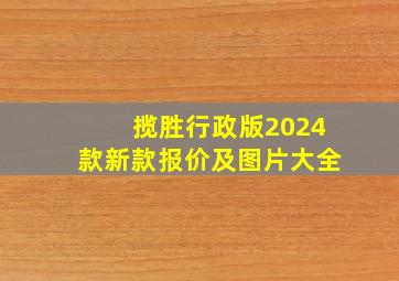 揽胜行政版2024款新款报价及图片大全