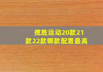 揽胜运动20款21款22款哪款配置最高