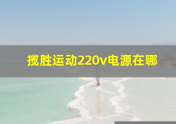 揽胜运动220v电源在哪