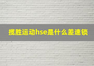 揽胜运动hse是什么差速锁