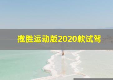 揽胜运动版2020款试驾