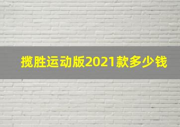 揽胜运动版2021款多少钱