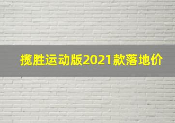 揽胜运动版2021款落地价