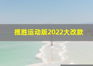 揽胜运动版2022大改款