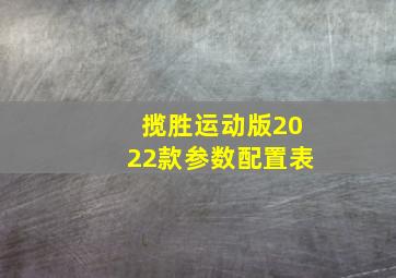 揽胜运动版2022款参数配置表