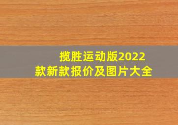 揽胜运动版2022款新款报价及图片大全