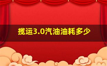 揽运3.0汽油油耗多少