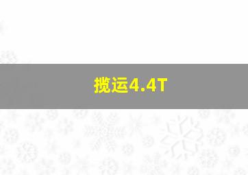 揽运4.4T