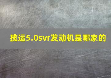 揽运5.0svr发动机是哪家的