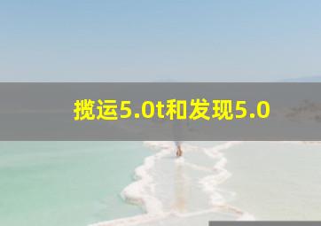 揽运5.0t和发现5.0