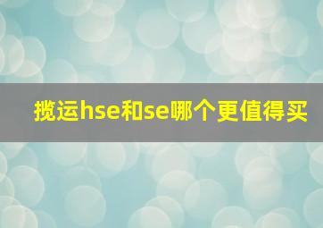 揽运hse和se哪个更值得买