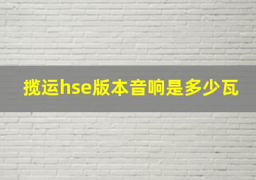 揽运hse版本音响是多少瓦