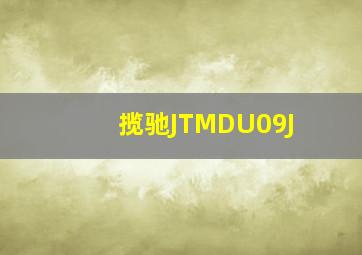 揽驰JTMDU09J