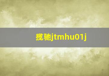 揽驰jtmhu01j