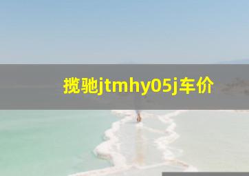 揽驰jtmhy05j车价