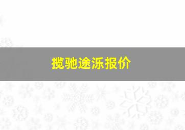 揽驰途泺报价