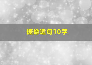 搓捻造句10字