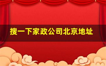 搜一下家政公司北京地址