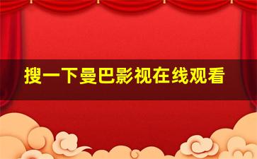 搜一下曼巴影视在线观看