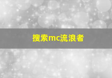 搜索mc流浪者