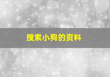 搜索小狗的资料