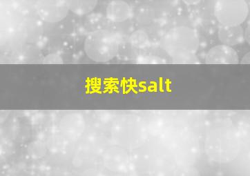 搜索快salt