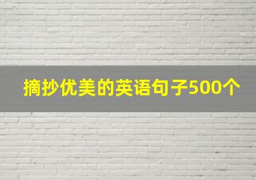 摘抄优美的英语句子500个