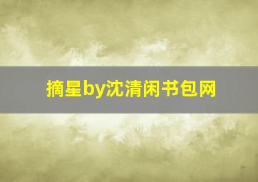 摘星by沈清闲书包网