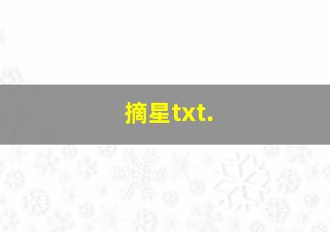 摘星txt.