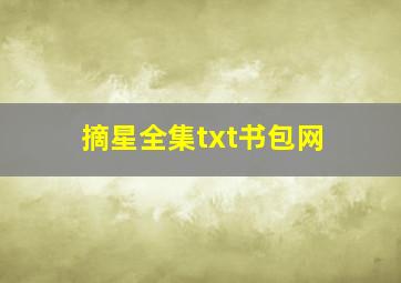 摘星全集txt书包网