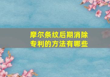 摩尔条纹后期消除专利的方法有哪些