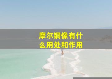 摩尔铜像有什么用处和作用