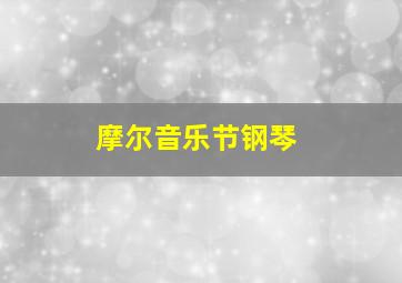 摩尔音乐节钢琴