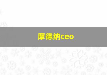 摩德纳ceo