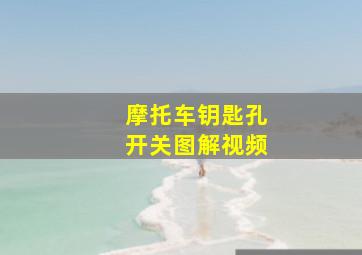 摩托车钥匙孔开关图解视频