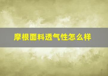 摩根面料透气性怎么样