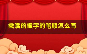 撇嘴的撇字的笔顺怎么写