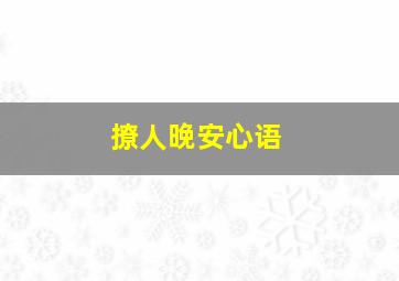 撩人晚安心语