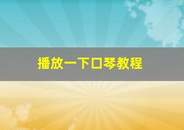 播放一下口琴教程