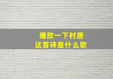 播放一下村居这首诗是什么歌